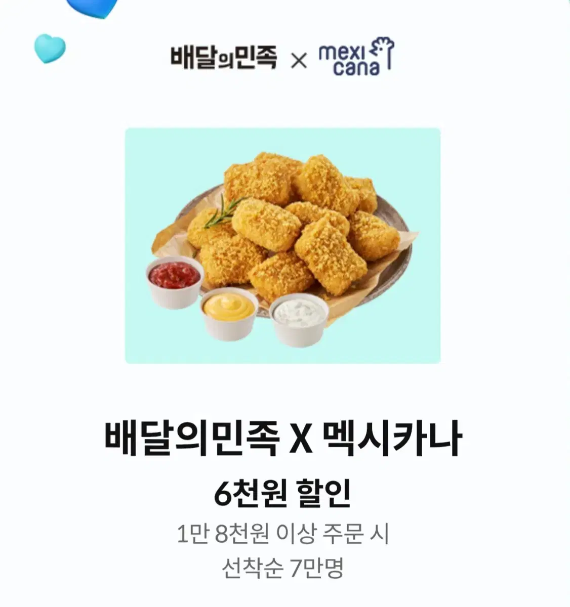 멕시카나 6천원 할인권 할인쿠폰